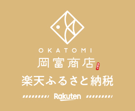 岡富商店 楽天市場ふるさと納税